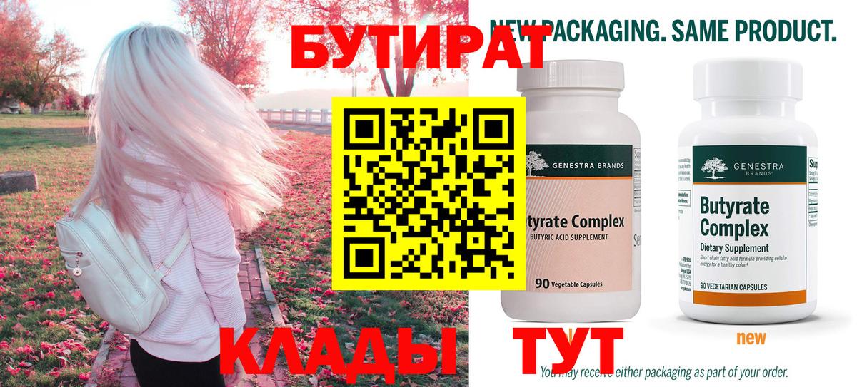 БУТИРАТ вода  Вход с VPN  Бутират  Дивногорск 